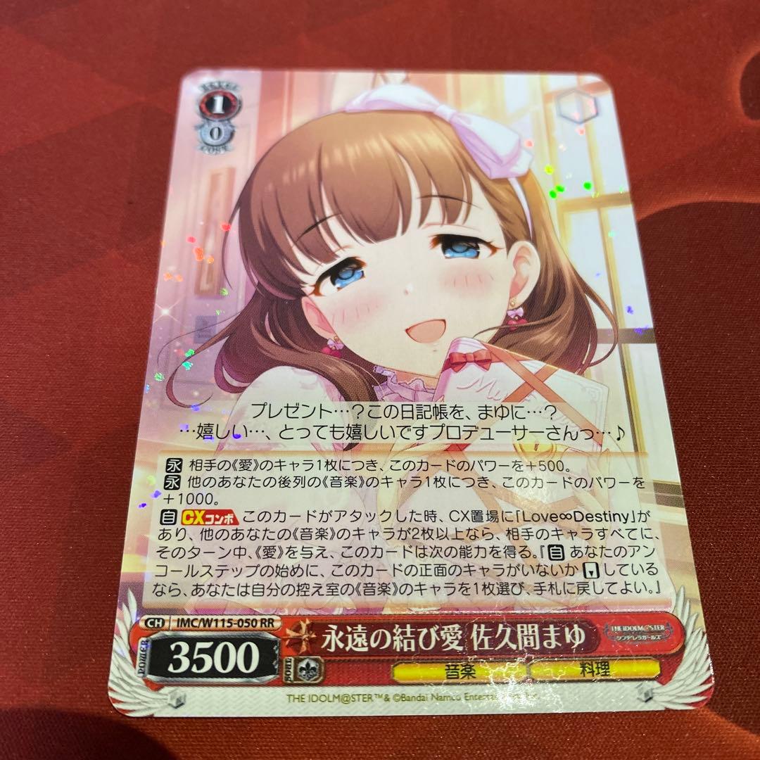 ヴァイスシュヴァルツ 永遠の結び愛 佐久間まゆ - メルカリ