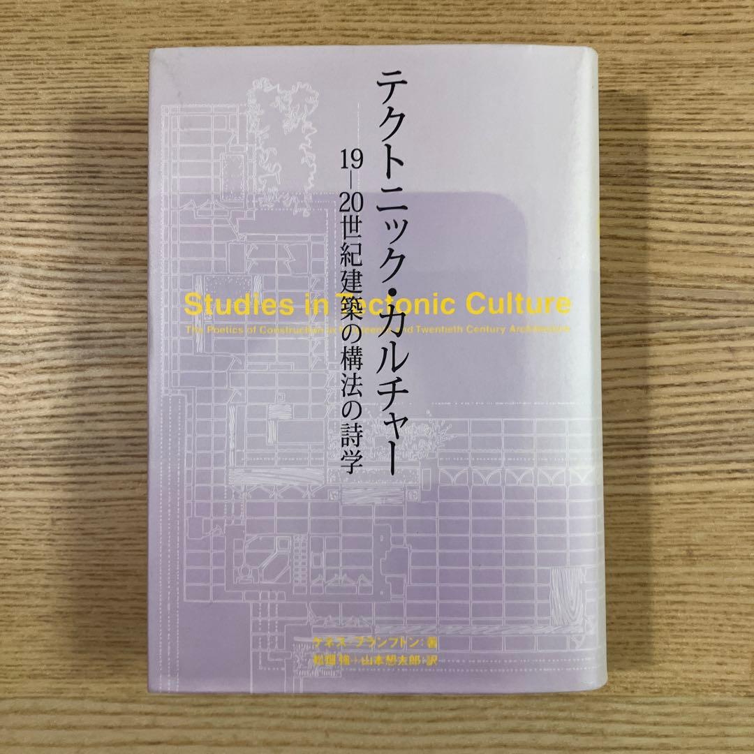 テクトニック・カルチャー　19-20世紀建築の構法の詩学 テクトニック・カルチャー: 19-20世紀建築の構法の詩学 | ケネス