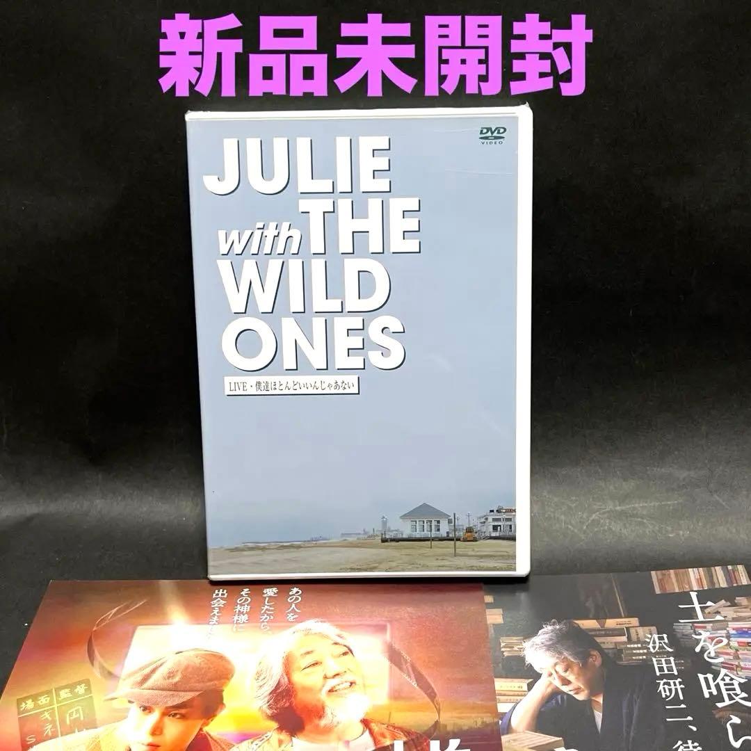 ❤️JULIEwithTHEWILDONES❤️新品未開封 沢田研二DVDフライヤー