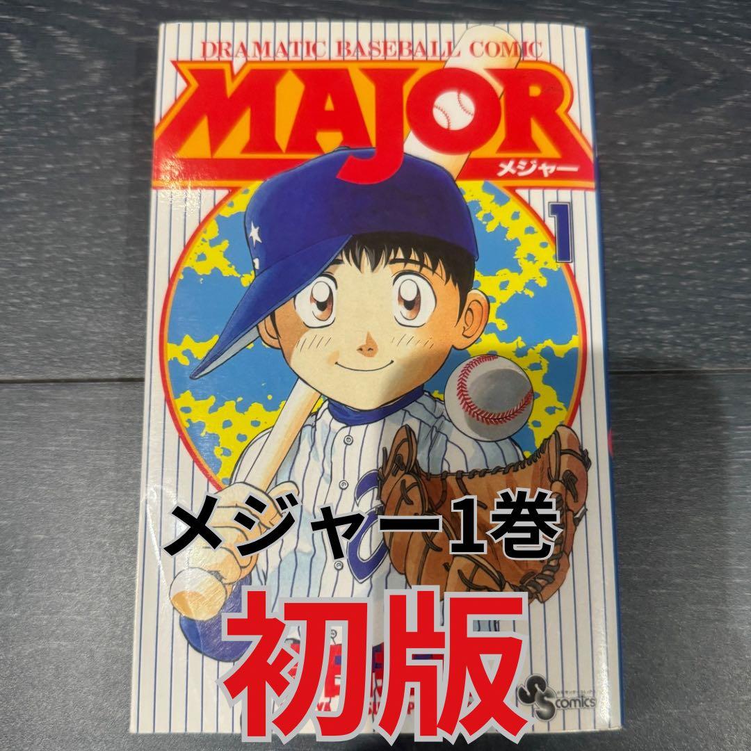 MAJOR メジャー 1巻 初版 - メルカリ