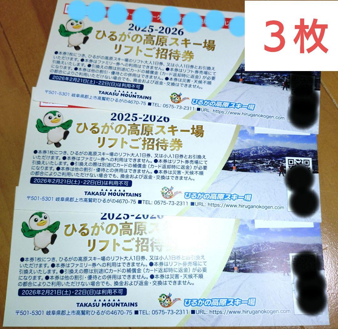 ひるがの高原スキー場 1日リフト券引き換え券 3枚セット - メルカリ