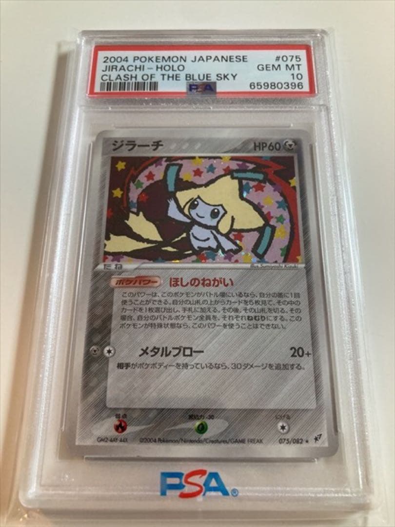 1EDジラーチ 蒼空の激突 075/082 ほしのねがい PSA9