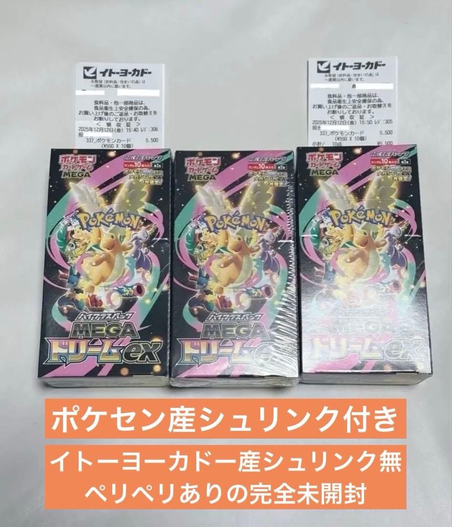 ポケモンカードゲーム MEGAドリームEX 3パックセット　シュリンク付き ポケモンカードゲーム MEGA ハイクラスパック MEGAドリームex BOX