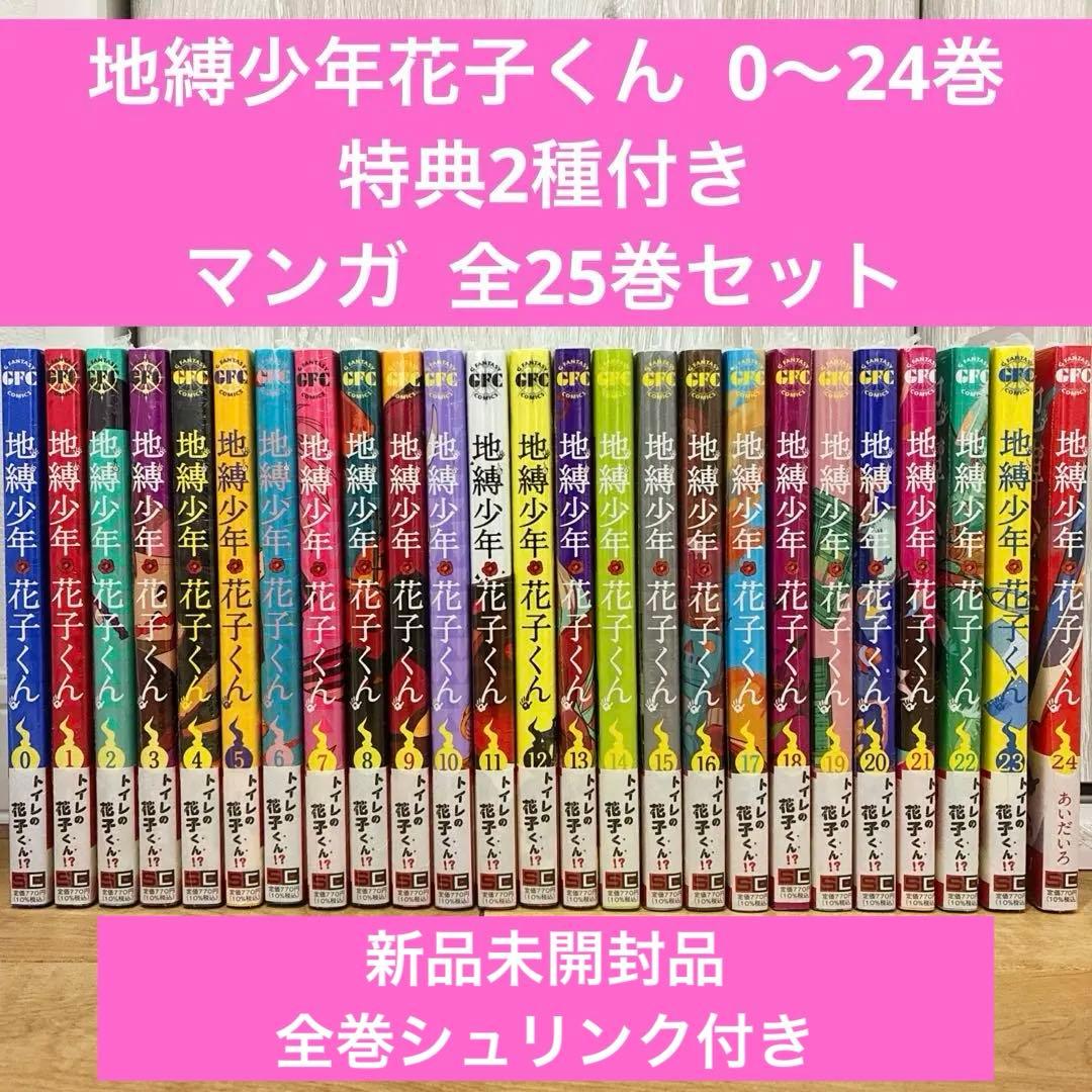 地縛少年花子くん 0〜24巻 続巻 特典2種付き 全25巻セット 匿名配送