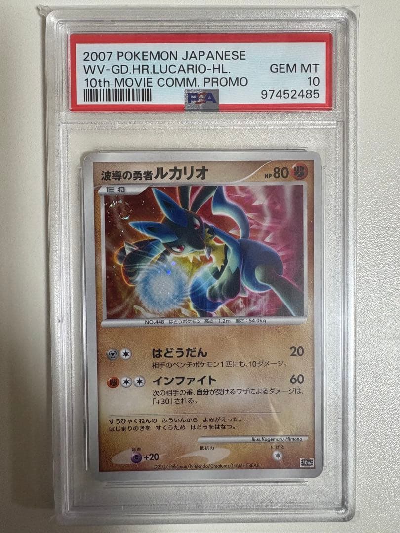 【PSA10】ポケモンカード 波導の勇者ルカリオ 映画10周年記念 プロモ ARS10+ 波導の勇者ルカリオ 映画10周年記念 プロモ 2007年 - メルカリ