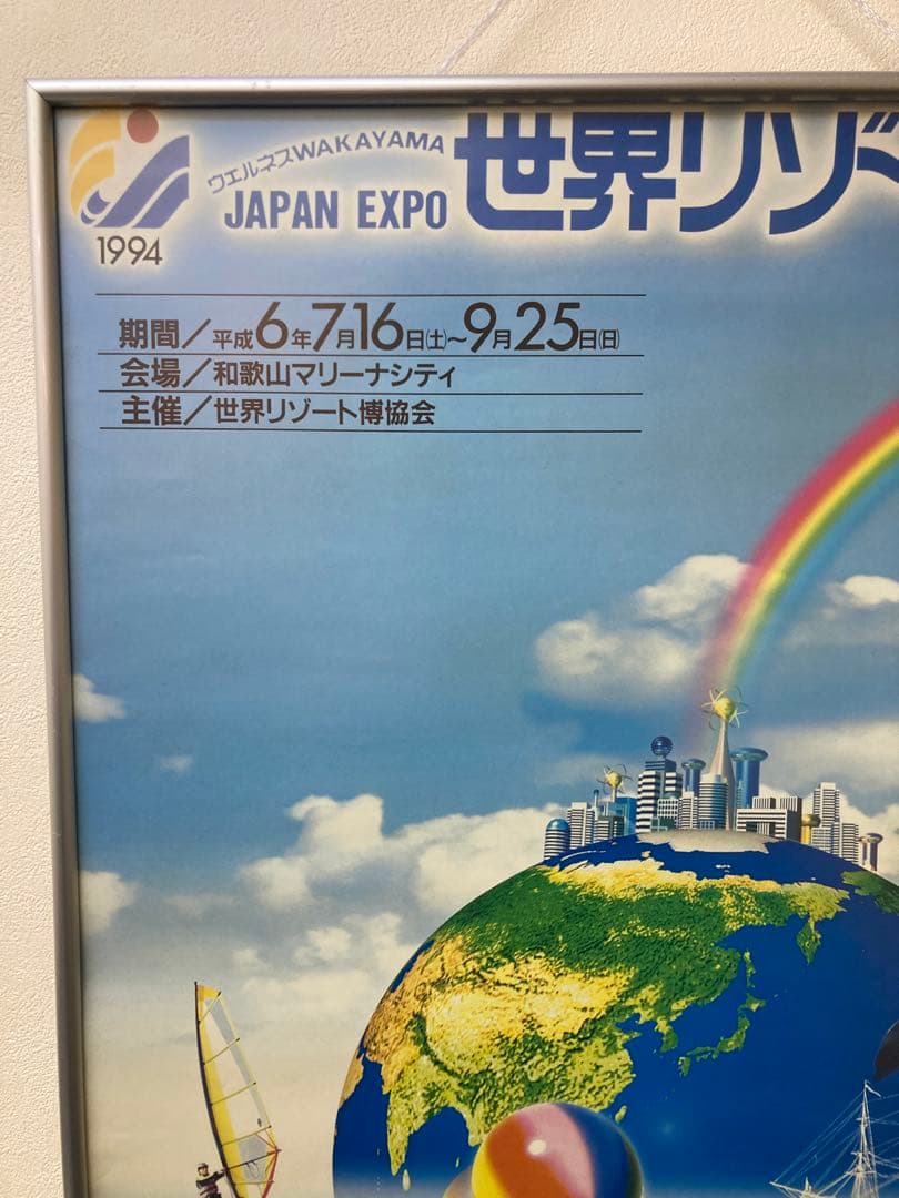 世界リゾート博 JAPAN EXPO ポスター B2 当時物 1994年 和歌山 - メルカリ