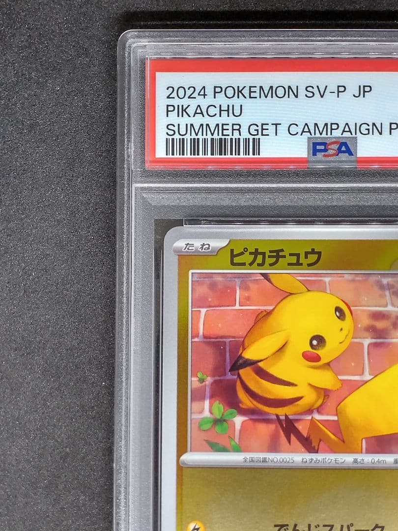 希少☆即購入可 【PSA10】ピカチュウ プロモ ポケカの夏がキタ キラ
