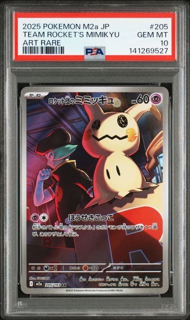 PSA10】 ロケット団のミミッキュ AR megaドリームex 鑑定品 - メルカリ