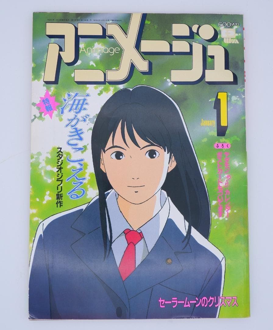 アニメージュ 海がきこえる 氷室冴子 ジブリ - メルカリ