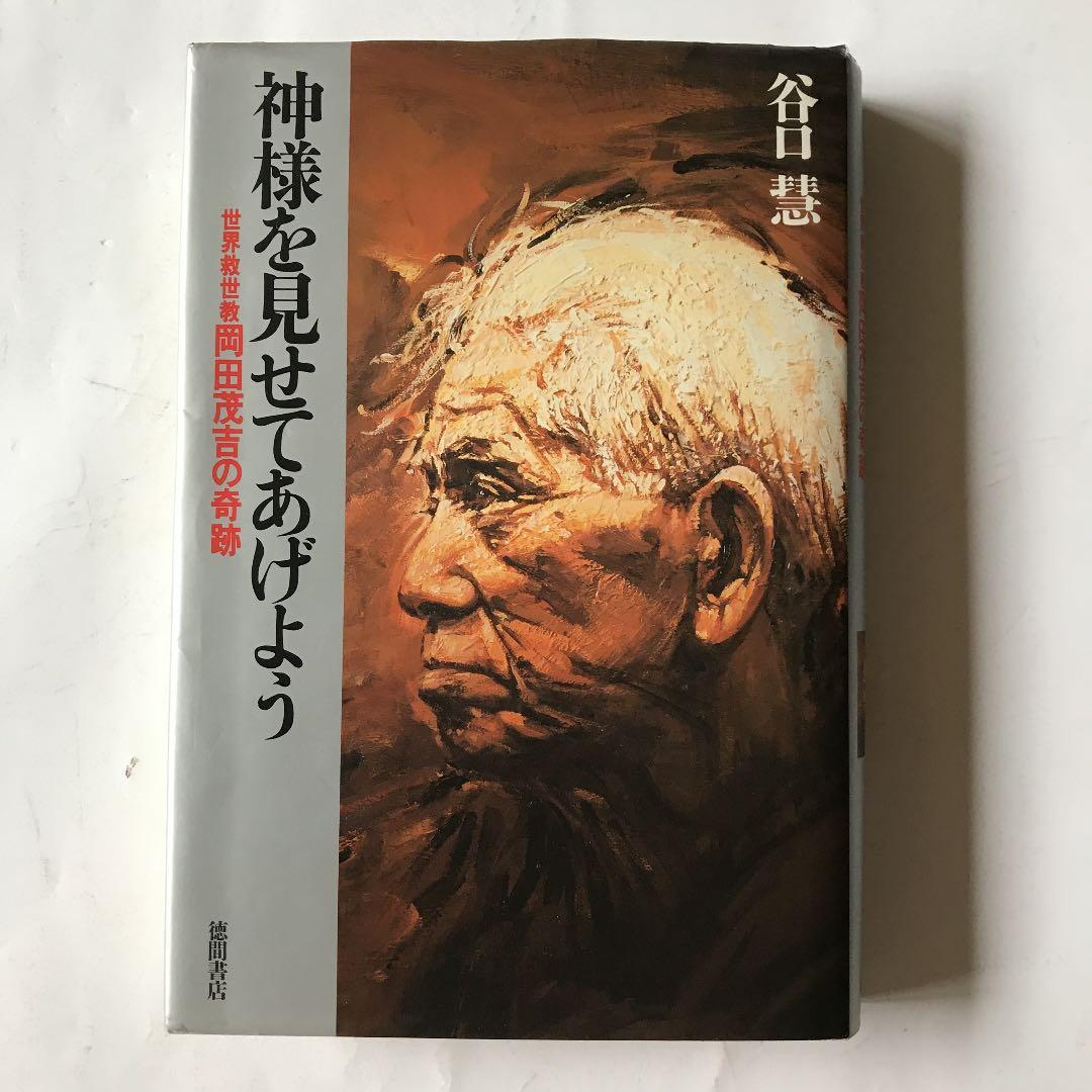神様を見せてあげよう 世界救世教 岡田茂吉の奇跡 谷口 慧 - メルカリ