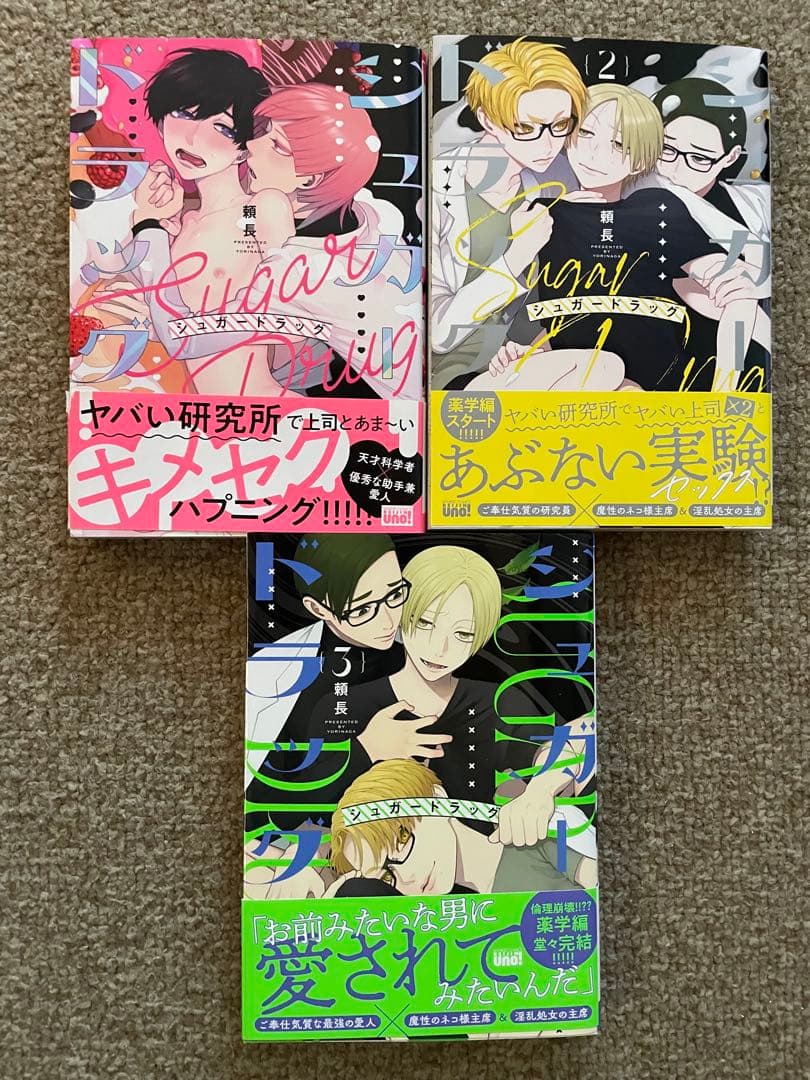 シュガードラッグ 1〜3 全巻セット 頼長 BL まとめ売り - メルカリ