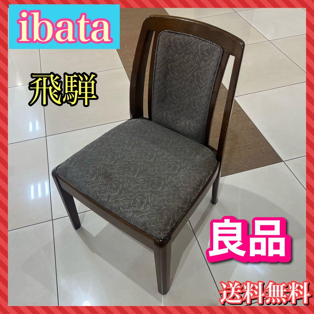 イバタ　ibata ダイニングチェア　レトロ　一点物　良品　飛騨 飛騨家具 ibata イバタ ダイニングチェア 回転椅子 イバタインテリア