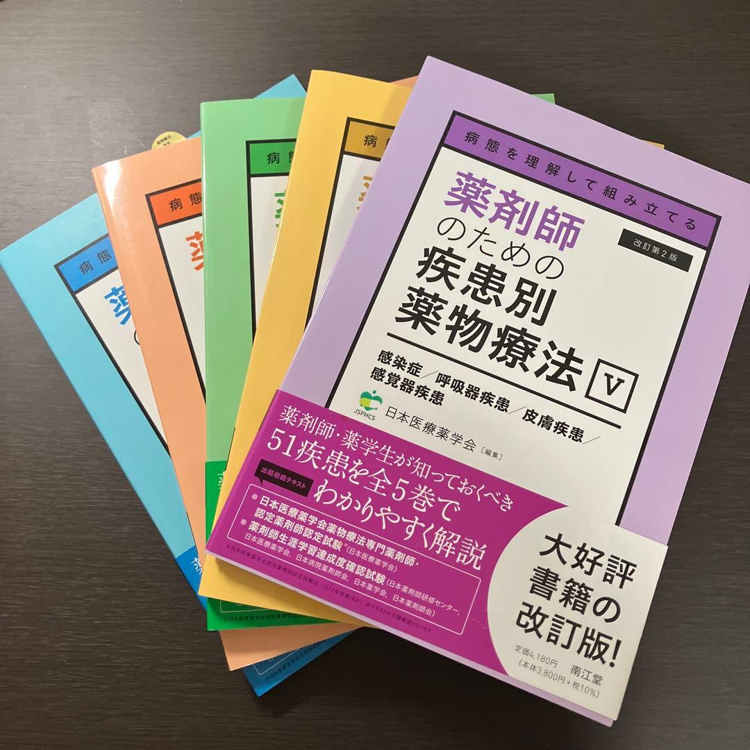 病態を理解して組み立てる 薬剤師のための疾患別薬物療法 改訂第2版