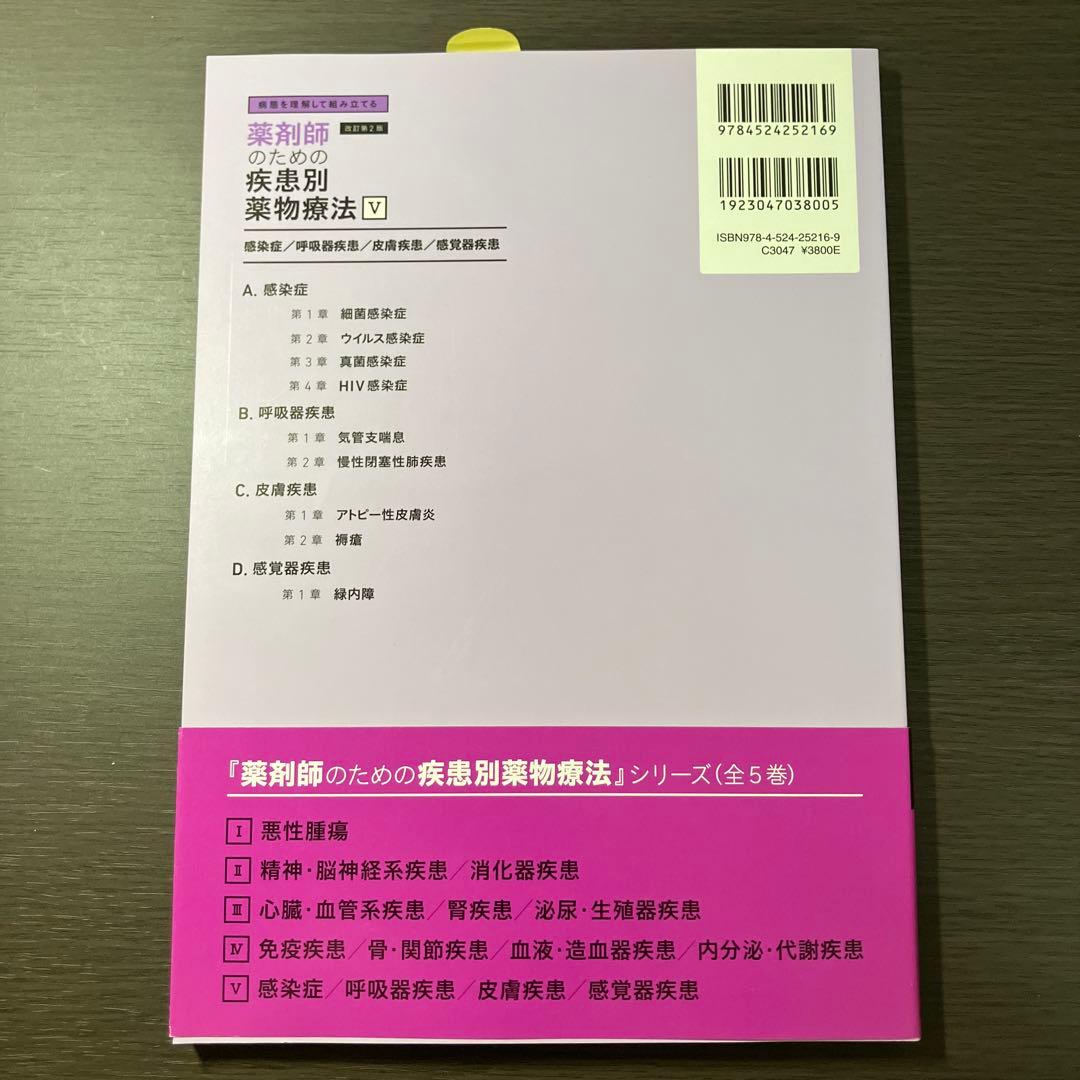 病態を理解して組み立てる 薬剤師のための疾患別薬物療法 改訂第2版