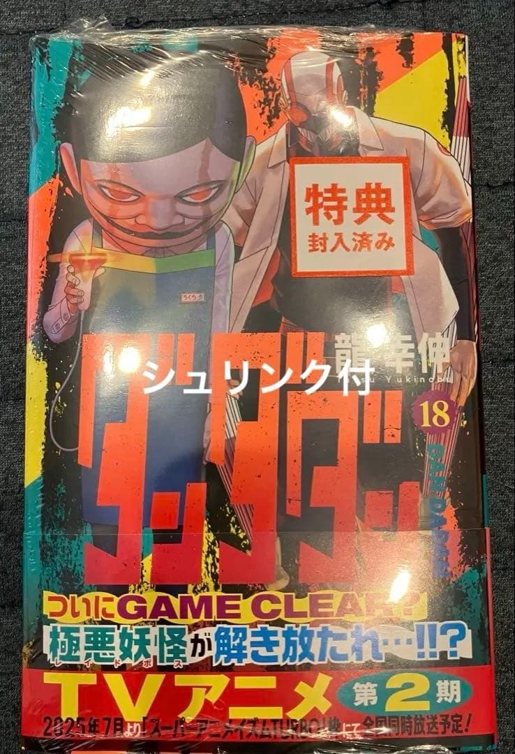 ダンダダン 18巻 TSUTAYA 特典付 龍幸伸 初版 シュリンク付 - メルカリ