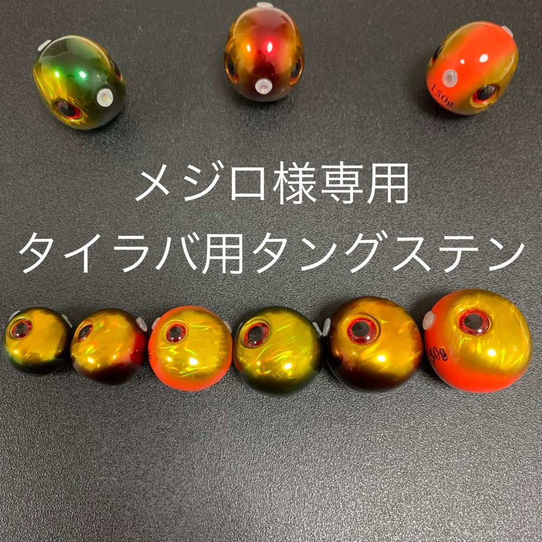 タイラバ用タングステン　アカキン80g10個 楽天市場】タイラバ タングステン 鯛ラバ 80g 100g 120g (3個セット