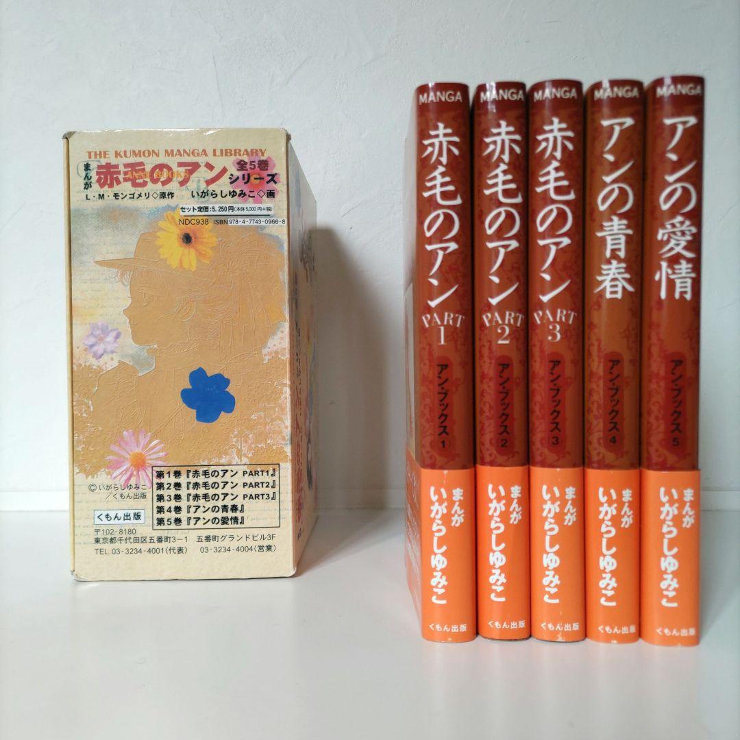 漫画 赤毛のアン シリーズ全5巻 いがらしゆみこ L・M・モンゴメリ