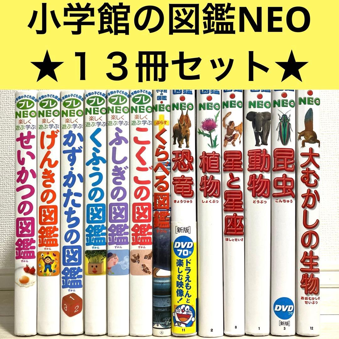 小学館の子ども図鑑プレNEO 全13巻セット　かず・かたちの図鑑　くふうの図鑑 かず・かたちの図鑑 (小学館の子ども図鑑 プレNEO) | 黒澤 俊二 |本
