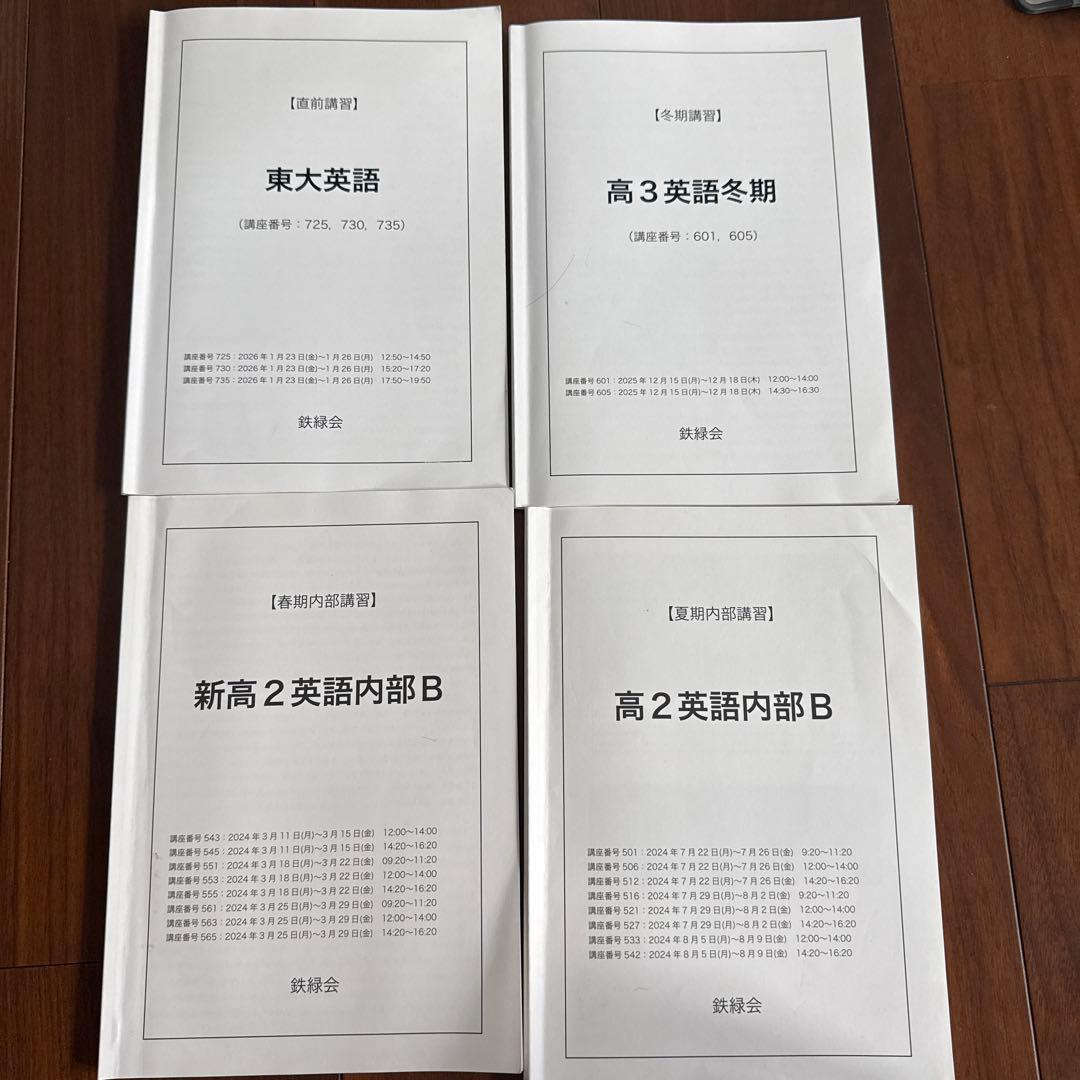 鉄緑会英語高二春期講習・夏期講習・高三冬季講習・直前講習(書き込み