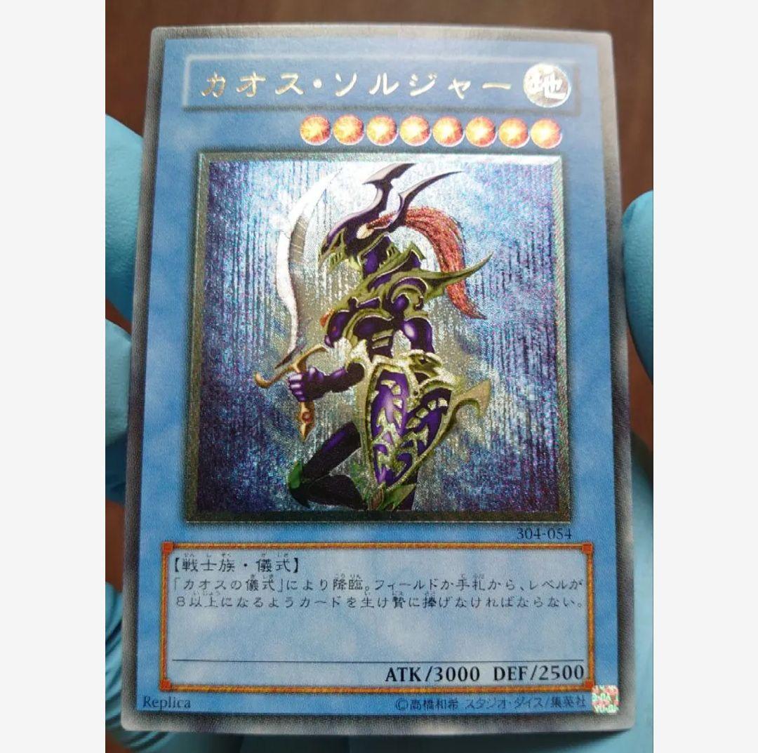 た*き様 カオスソルジャー　レリーフ　遊戯王 参考価格】カオス・ソルジャー 304-054 アルティメットレア 遊戯王