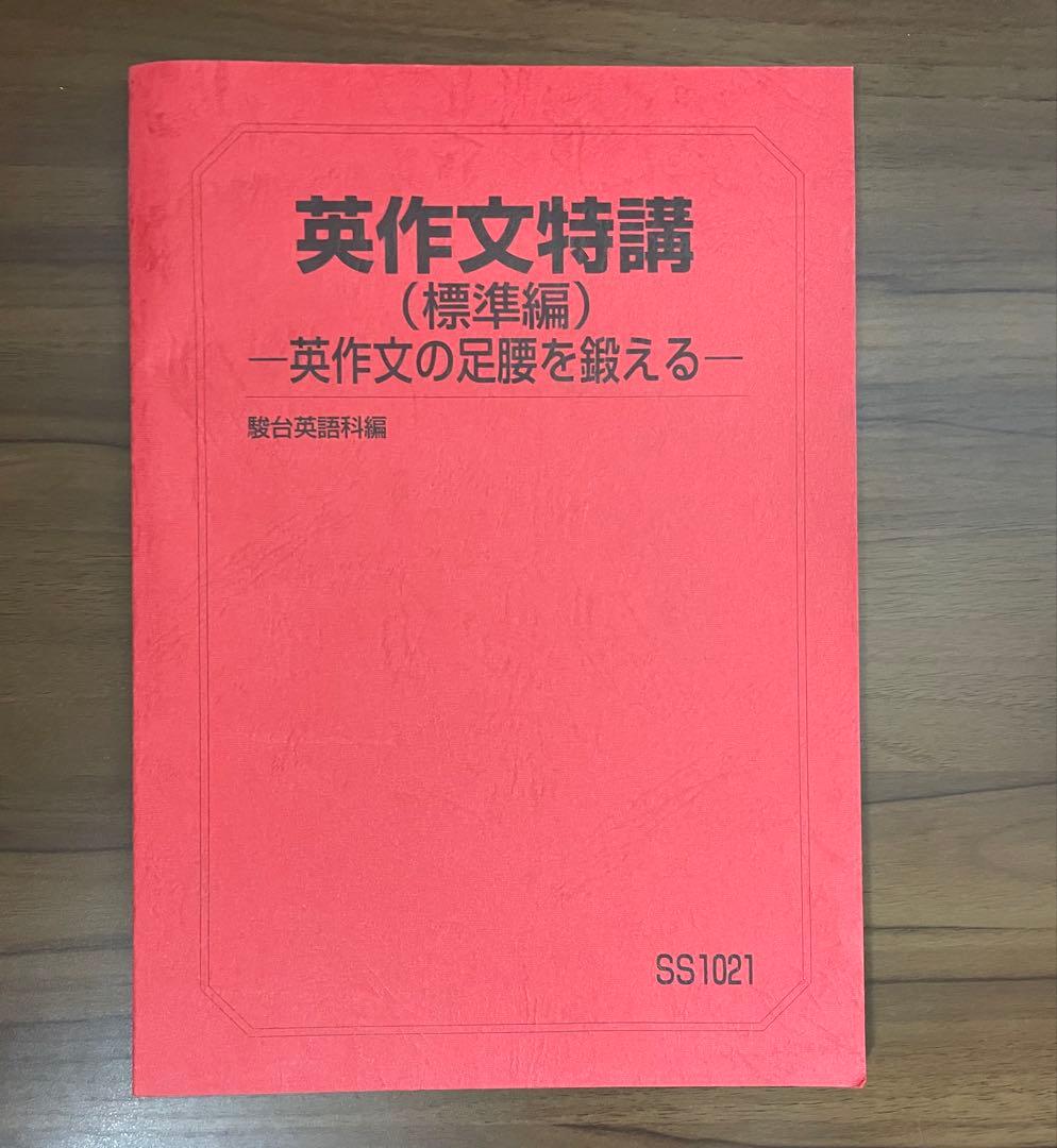 英作文特講（標準編） 竹岡広信 - メルカリ
