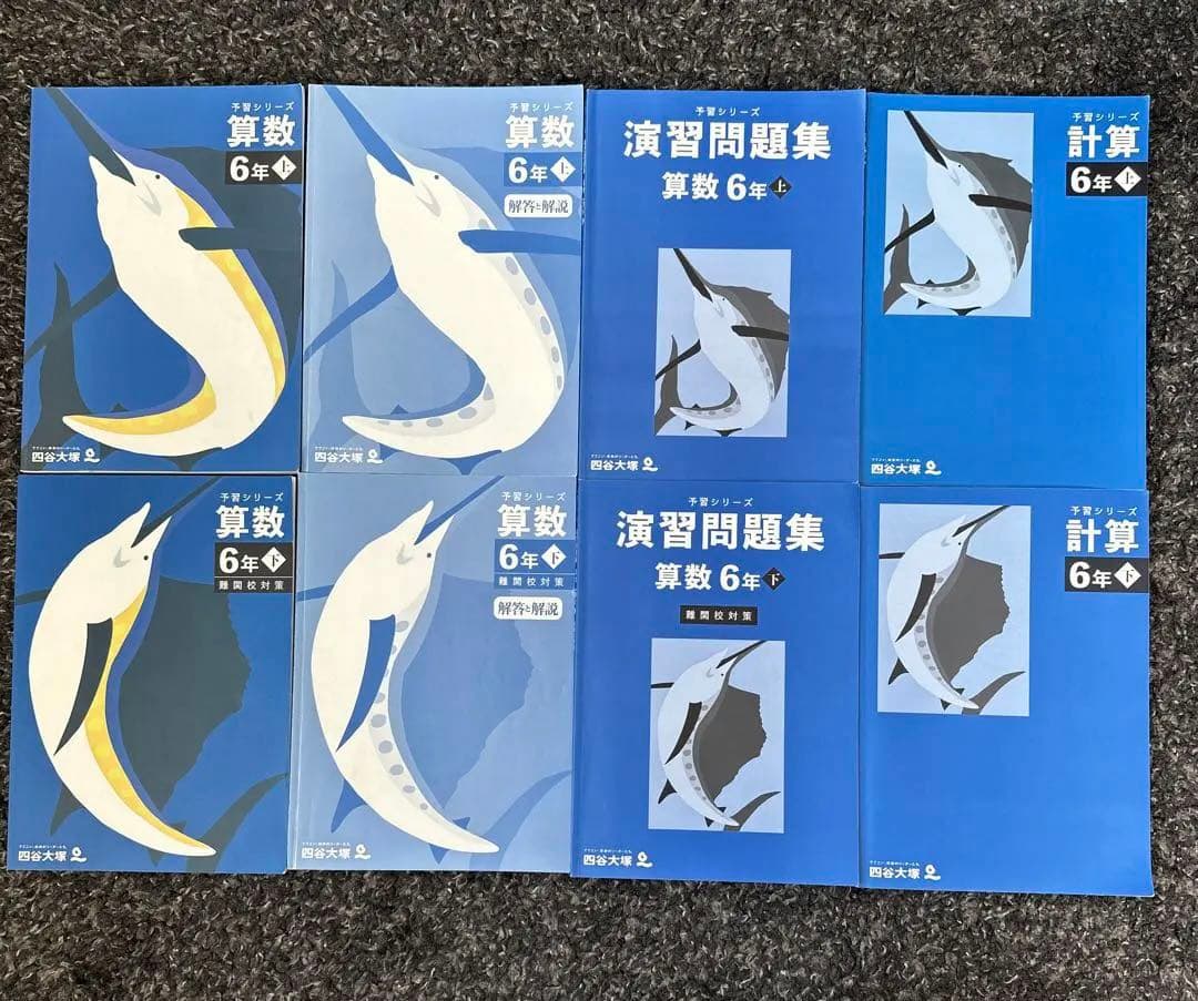 四谷大塚 予習シリーズ 6年 上下春期夏期全セット - メルカリ