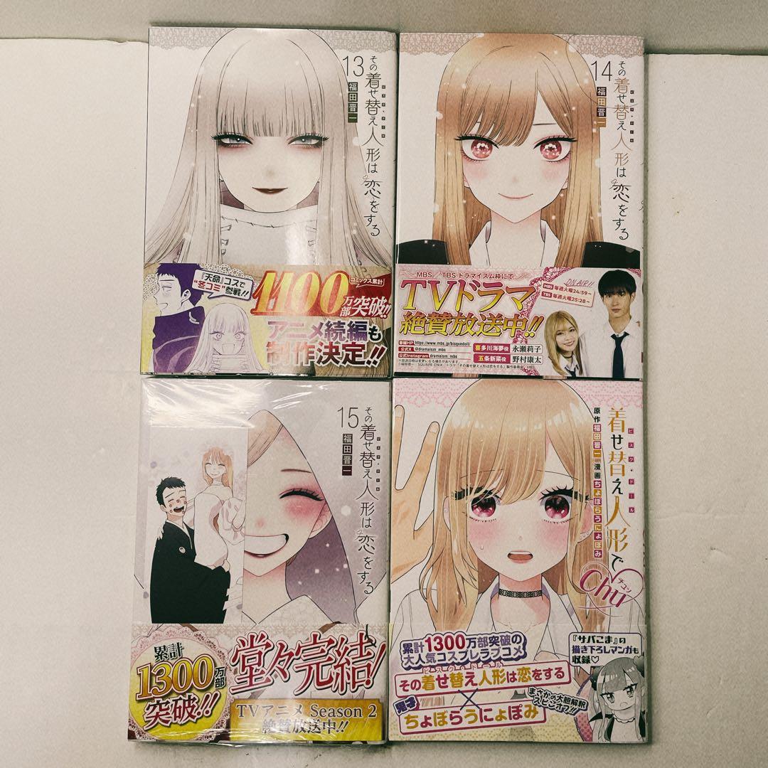 全巻初版帯付き】その着せ替え人形は恋をする 全巻セット 16冊セット