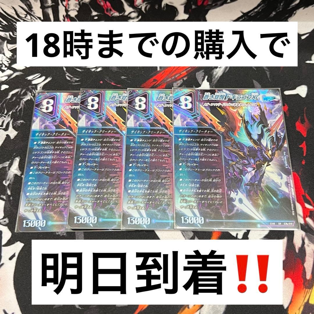 【24時間以内発送‼︎】レッドゾーンバスター　ドギラゴンx 初期　4枚 轟く覚醒レッドゾーンバスター 蒼き覚醒ドギラゴンX 4枚 轟く覚醒