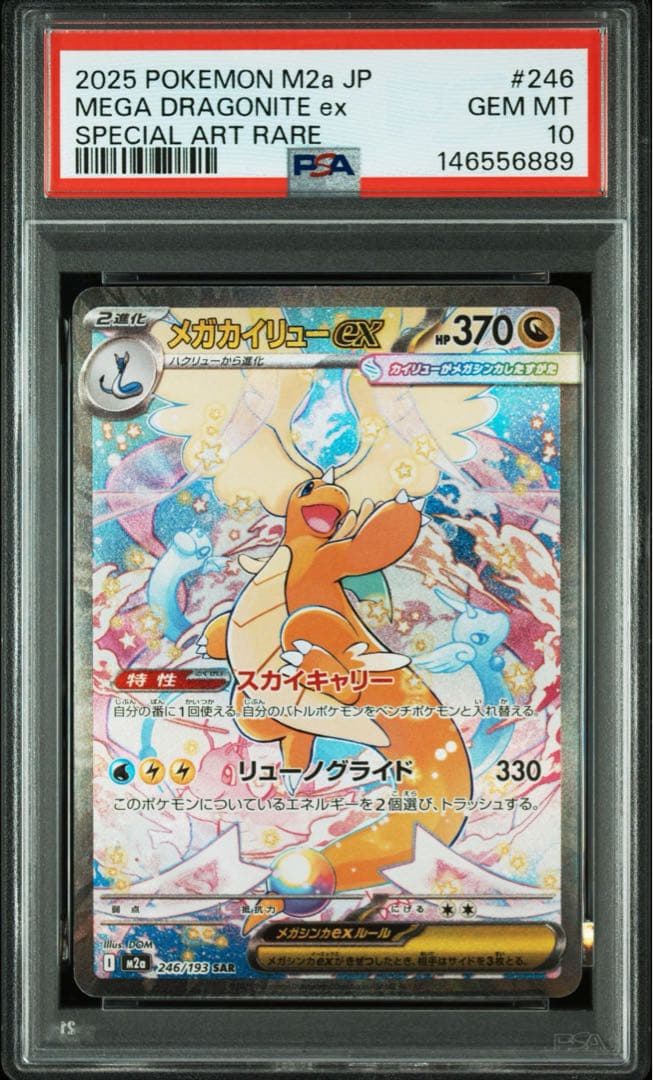 PSA10】メガカイリューex SAR M2a 246/193 - メルカリ