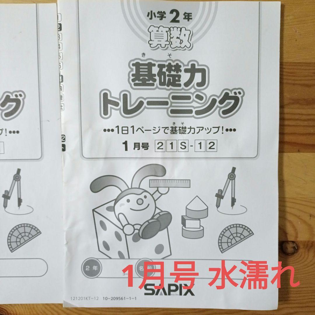 サピックス 基礎力トレーニング/基礎トレ 小学2年生 SAPIX - メルカリ