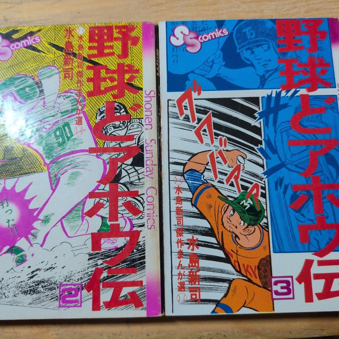 野球どアホウ伝 - メルカリ