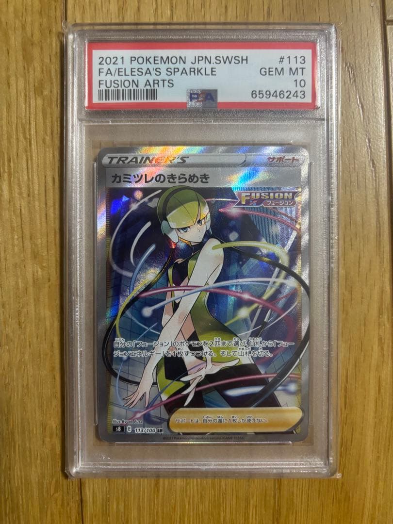 PSA10 カミツレのきらめき SR S8 フュージョンアーツ 113/100 - メルカリ