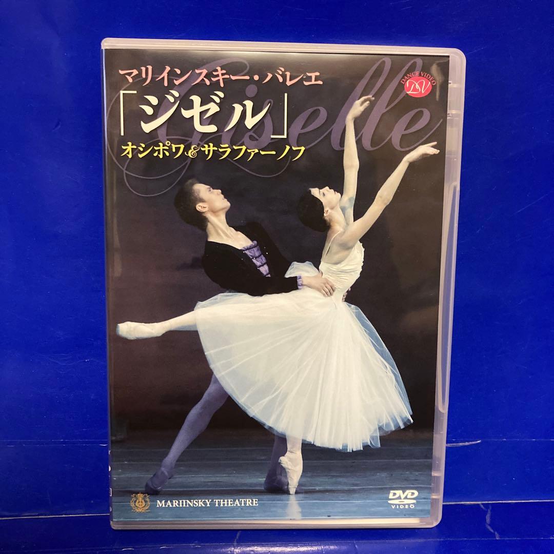 マリインスキー・バレエ 「ジゼル」オシポワ＆サラファーノフ DVD