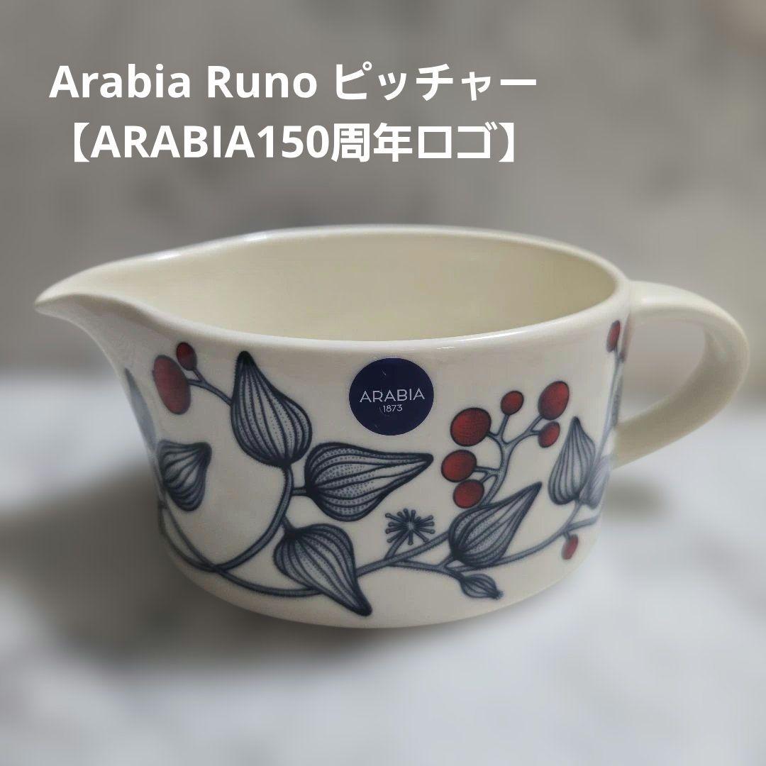 新品未使用品◾Arabiaアラビア Runo ルノ ピッチャー【0.4L】 - メルカリ
