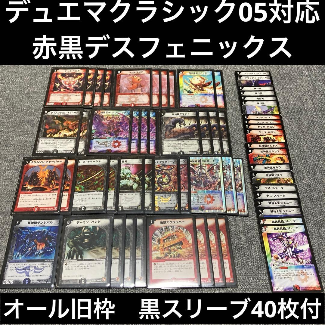 デュエマクラシック05 黒赤暗黒王デスフェニックスデッキ 計60枚 旧枠