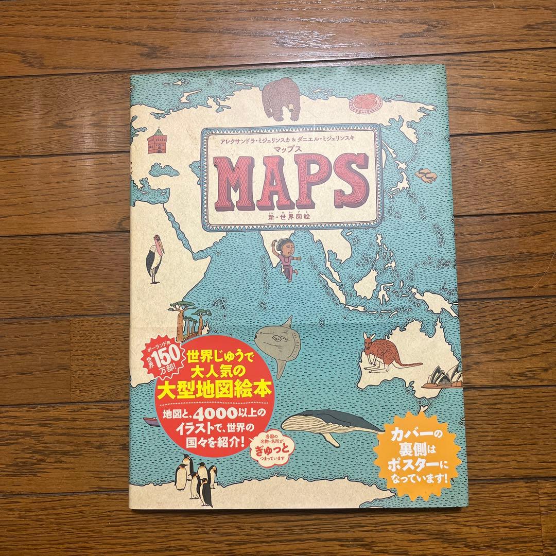 マップス 新・世界図絵 - メルカリ