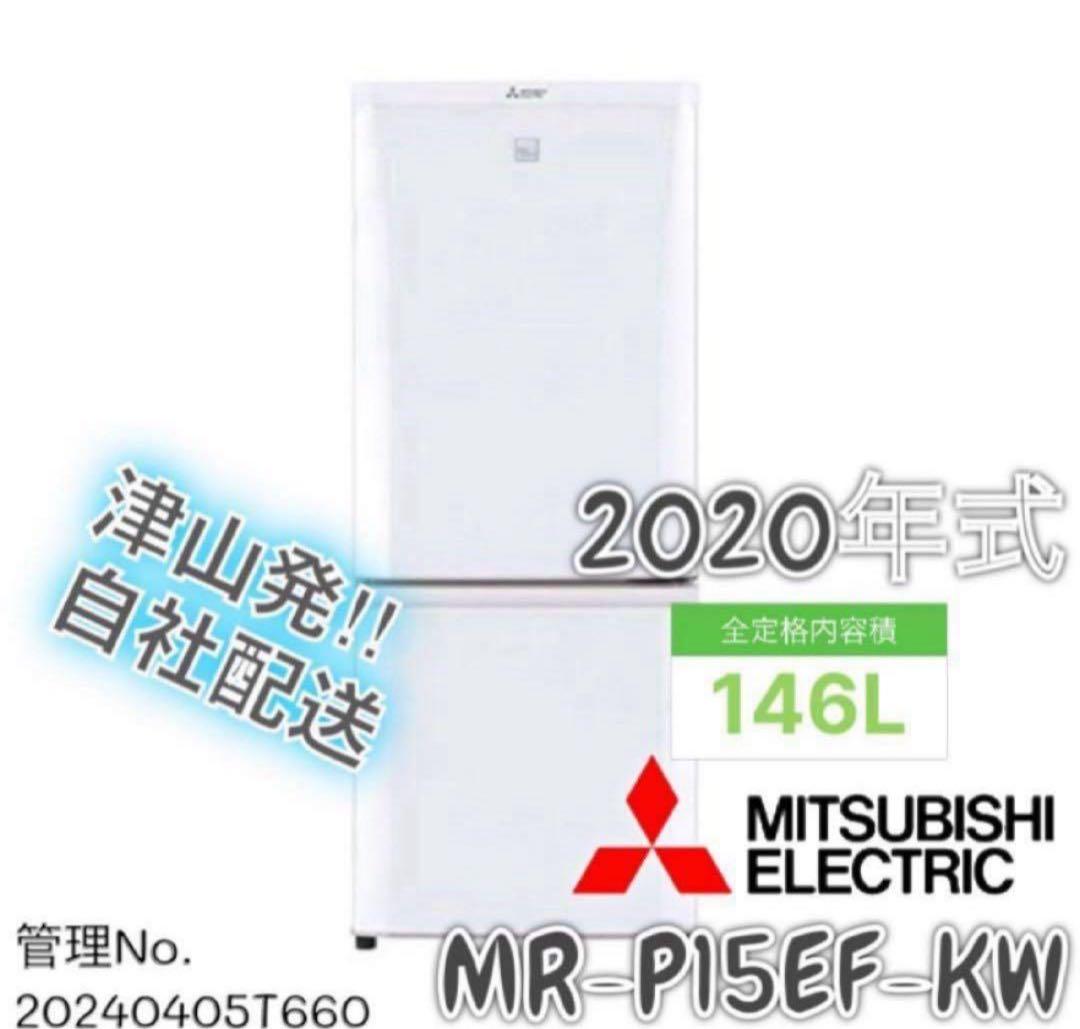 高年式】 2020年式 146L 三菱 冷蔵庫 MR-P15EF-KW - メルカリ