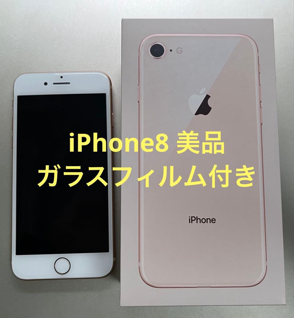 【即購入OK】iPhone8 64GBゴールド　ガラスフィルム付き【美品】 ガラスザムライ iPhone7 iPhone8 ガラスフィルム 保護フィルム 10H