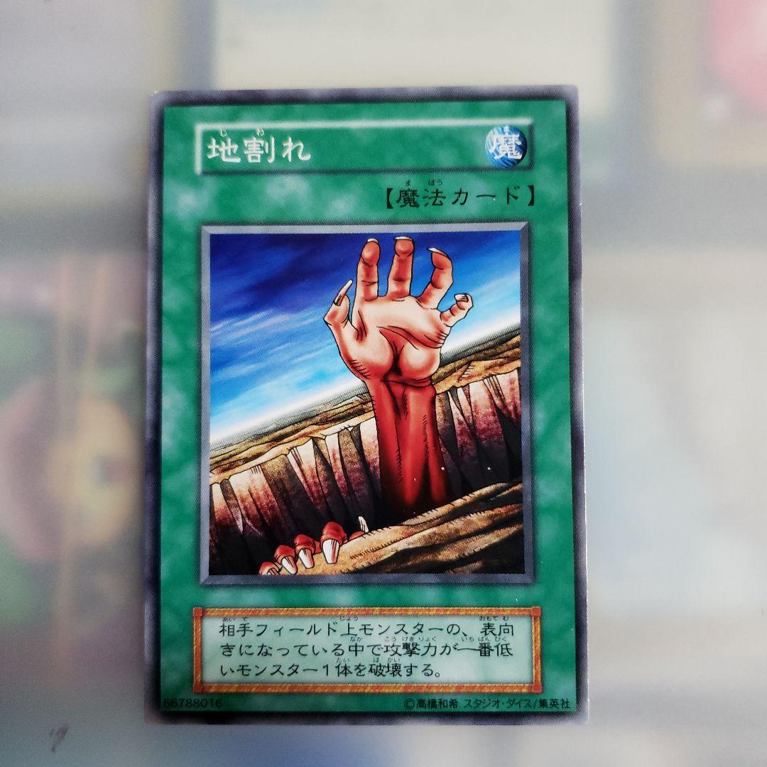 遊戯王OCG 地割れ 魔法カード 初期版 レア - メルカリ