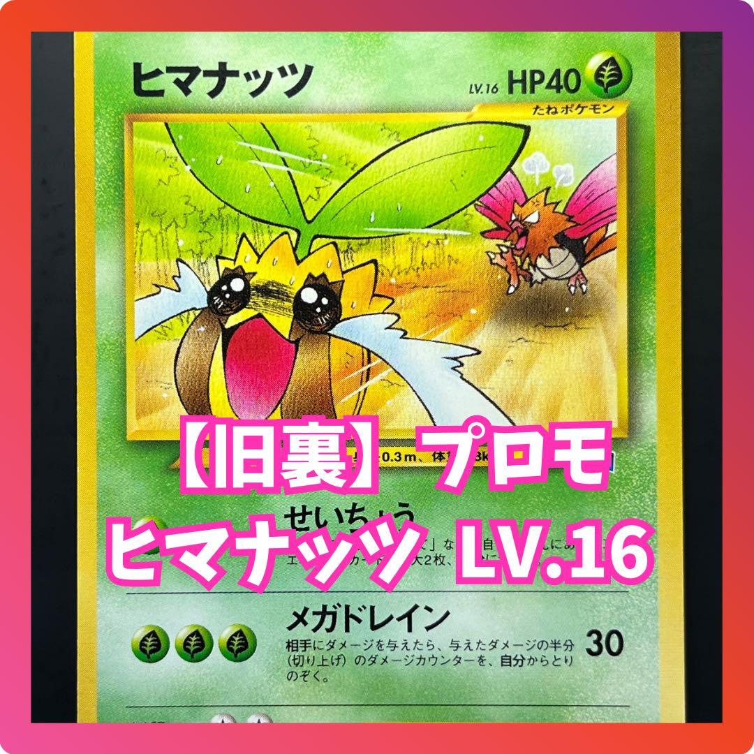 ヒマナッツ LV.16 ポケモンカードになったワケ 4巻 おまけ プロモ 旧裏