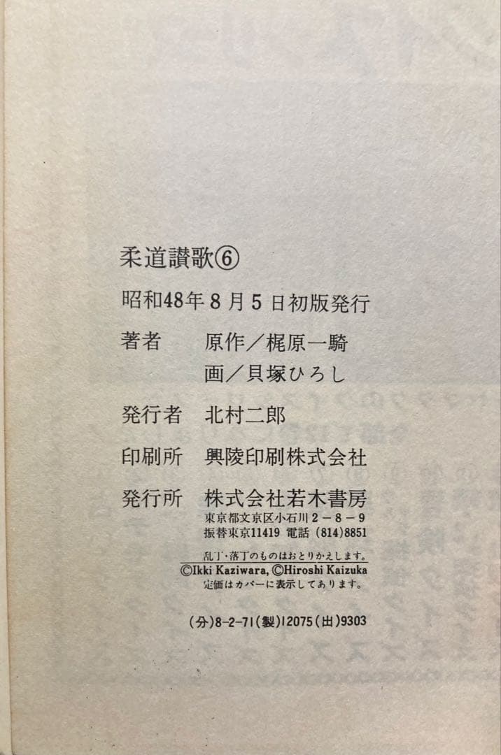 全巻初版 全16巻セット 柔道讃歌 貝塚ひろし×梶原一騎 （値下げ対応