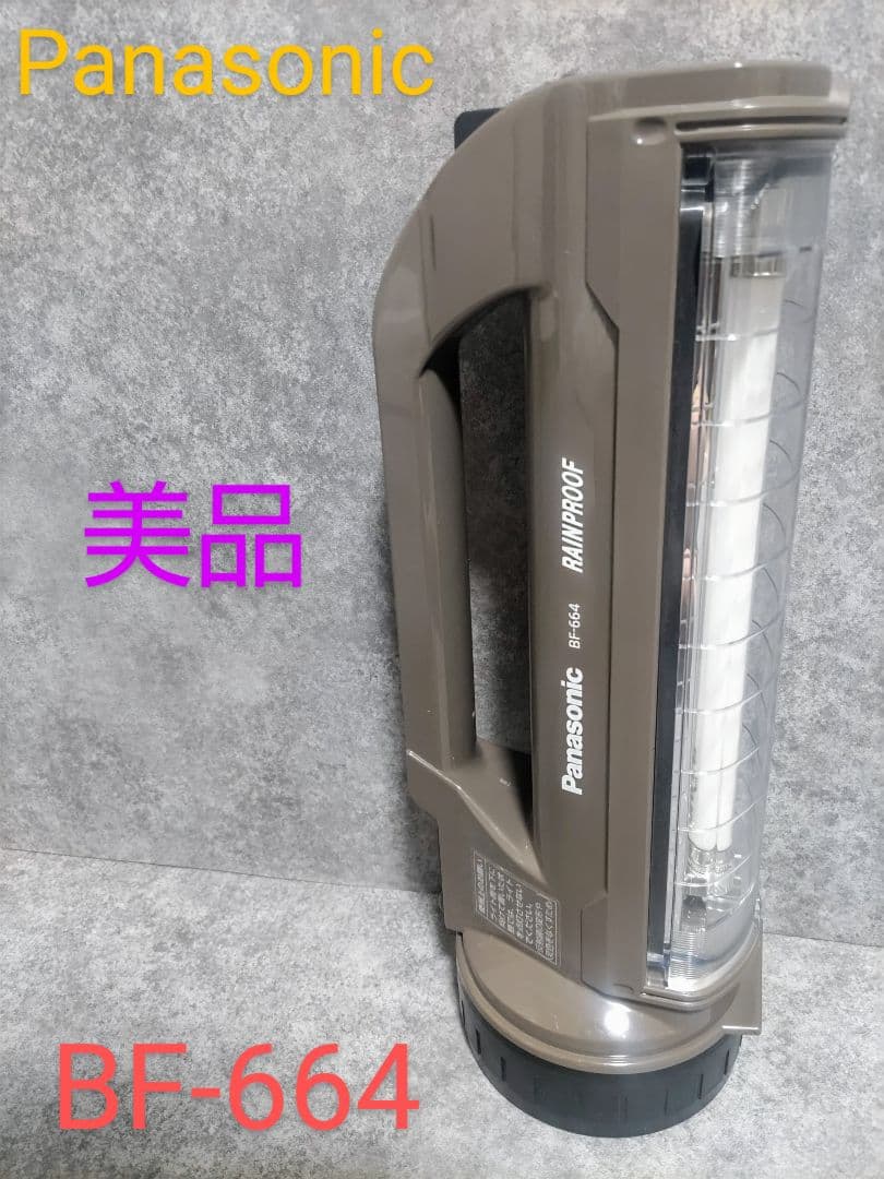 美品】パナソニック 蛍光灯付強力ライト 6W BF-664 - メルカリ