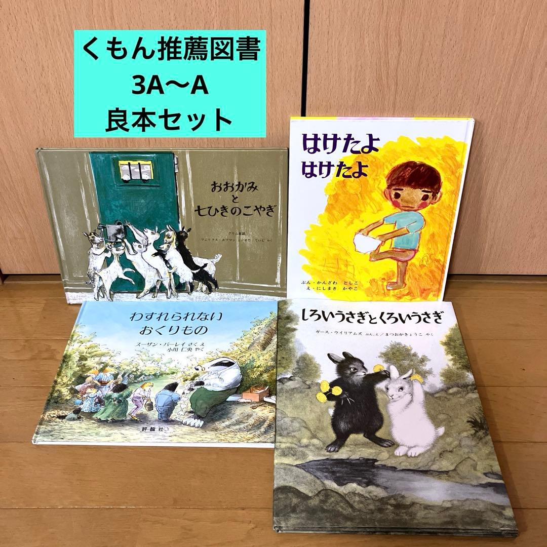 くもん推薦図書3A A 他 幼児 小学生向け 良本セット - メルカリ