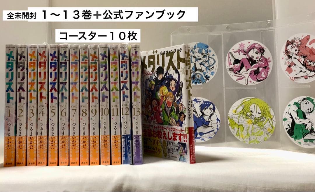 全未開封未読 メダリスト 全13巻、公式ファンブック1冊 コースター