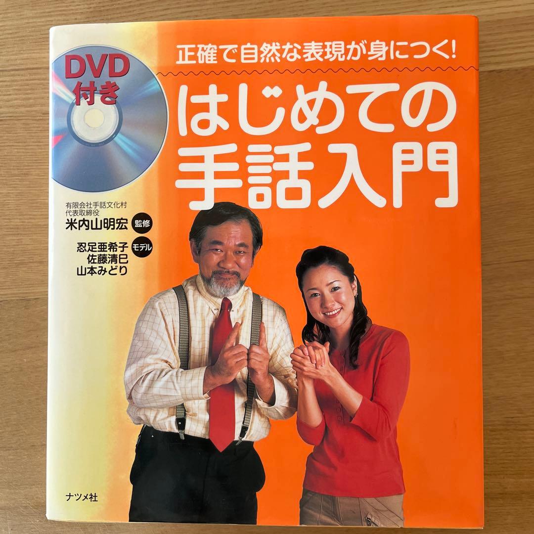 はじめての手話入門 DVD付き - メルカリ