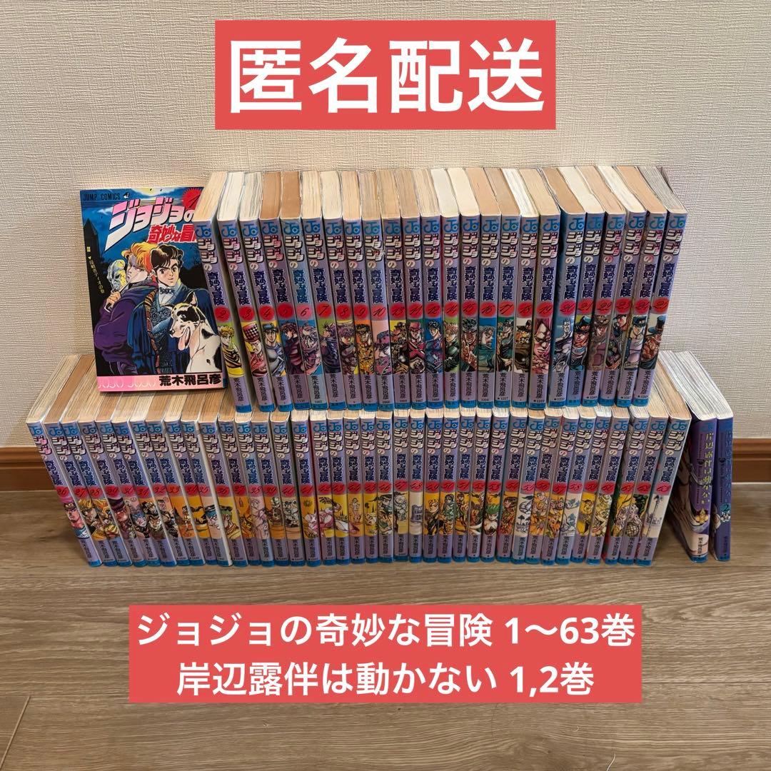 ジョジョの奇妙な冒険 全巻セット 1〜63巻 岸辺露伴は動かない 1巻 2巻