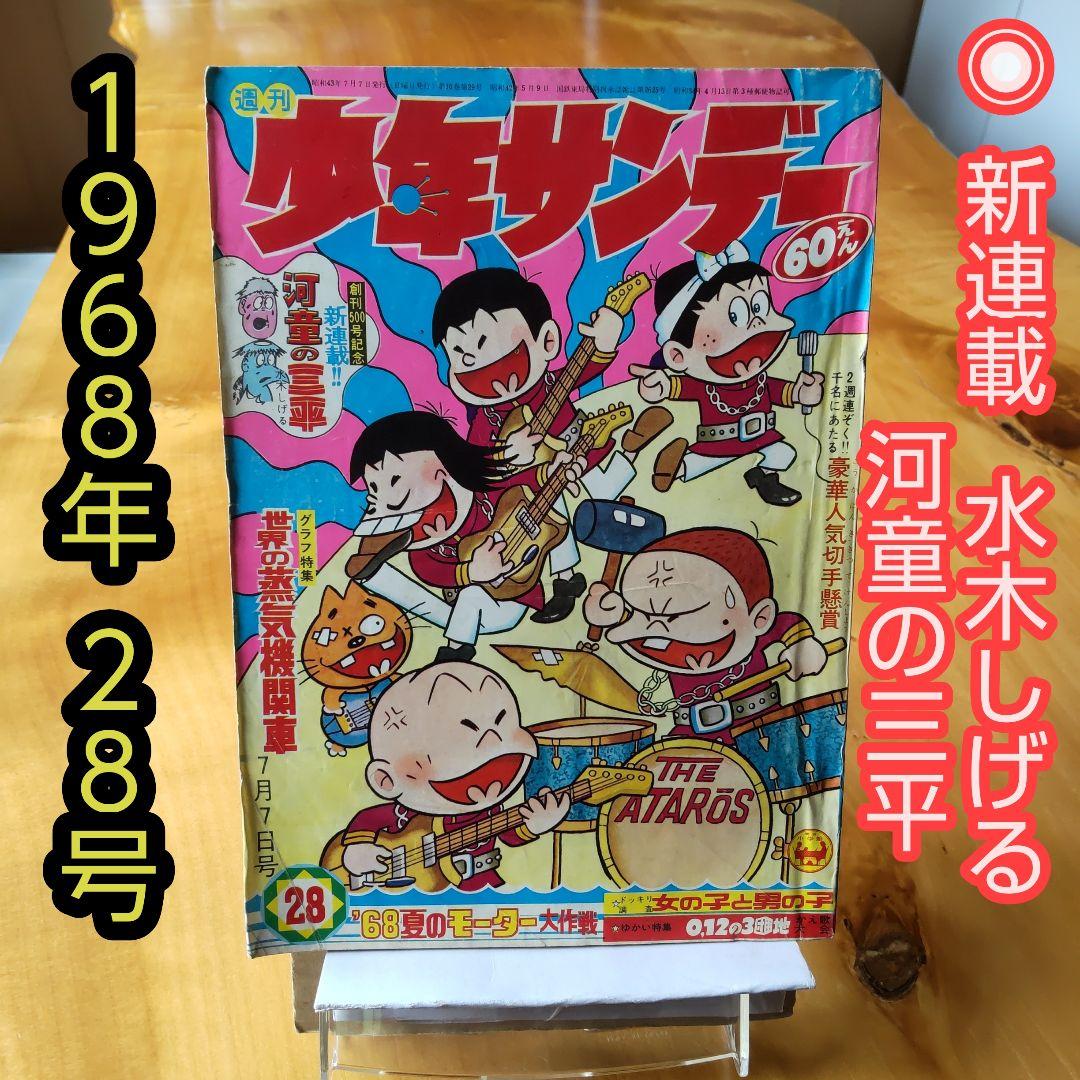 週刊少年サンデー1968年28号∕新連載 水木しげる 河童の三平 - メルカリ