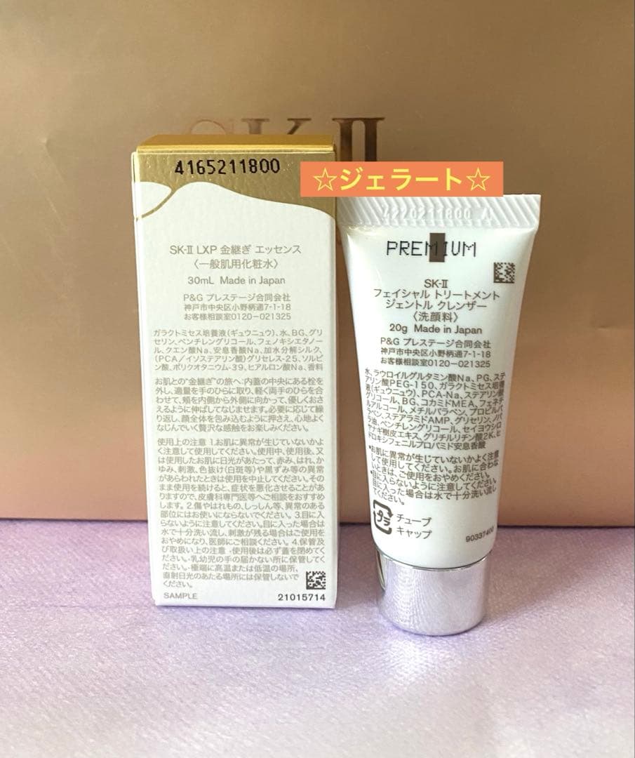 SK-II LXP 金継ぎ エッセンス〈化粧水〉ジェントル クレンザー〈洗顔料〉