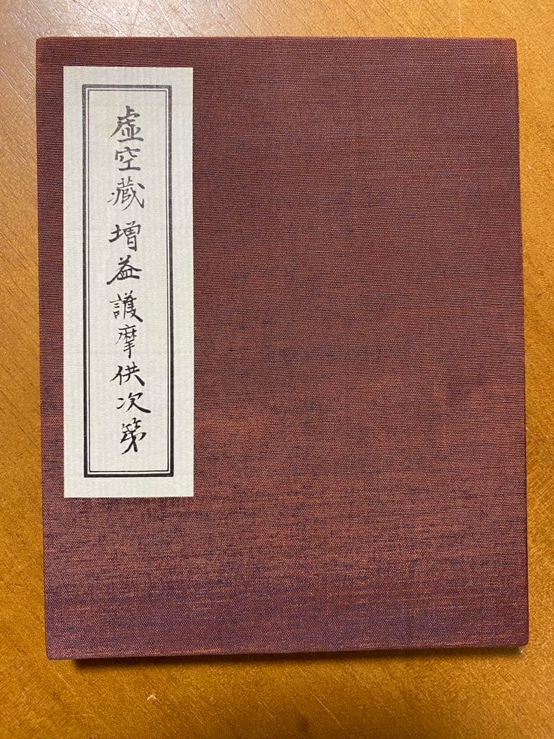 虚空蔵増益護摩供次第 (護摩全集第33巻)