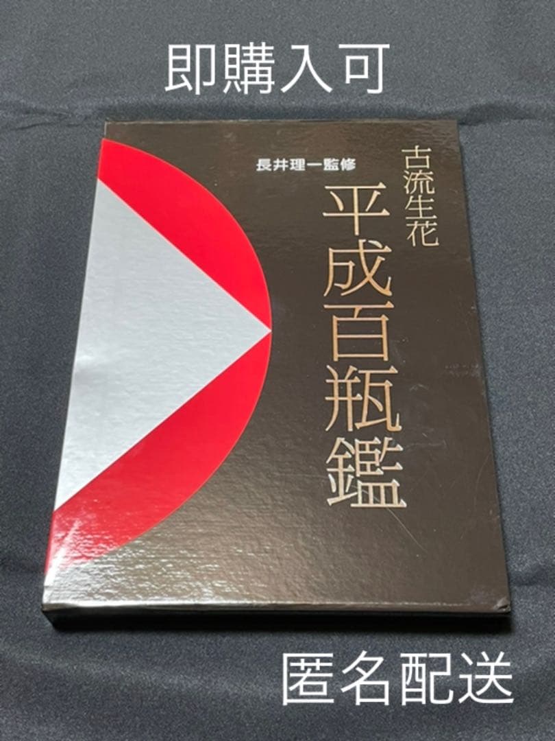 ARTEEFLOW-古流生花 平成百瓶鑑 長井理一監修